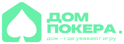 Дом Покера